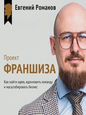 cover image of Проект «Франшиза». Как найти идею, вдохновить команду и масштабировать бизнес
